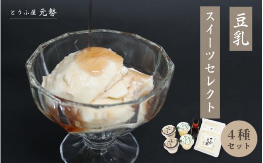 とうふ屋元勢 豆乳スイーツセレクト / 豆乳 とうふ チーズ 蒜山 岡山県 真庭 人気 ヘルシー 甘さ控えめ 詰め合わせ とうふ屋 元勢 チーズ豆腐 スイーツ デザート 生菓子 ヘルシー 新感覚 豆