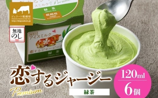 【ジェラート醍醐桜】【熨斗】恋するジャージーPremium緑茶 6個セット / 岡山 真庭 醍醐桜 極上スイーツ 濃厚 プレゼント 贈答 デザート ギフト ジャージー牛 ミルク 緑茶 ジェラート おやつ