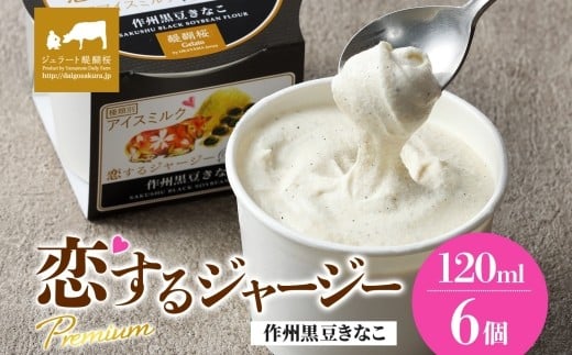 【ジェラート醍醐桜】恋するジャージーPremium作州黒豆きなこ 6個セット / 岡山 真庭 醍醐桜 極上スイーツ 濃厚 プレゼント 贈答 デザート ギフト ジャージー牛 ミルク ジェラート きなこ 黒