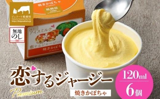 【ジェラート醍醐桜】【熨斗】恋するジャージーPremium焼きかぼちゃ6個セット / 岡山 真庭 醍醐桜 極上スイーツ 濃厚 プレゼント 贈答 デザート ギフト ジャージー牛 ミルク ジェラート おや
