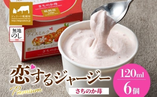 【ジェラート醍醐桜】【熨斗】恋するジャージーPremiumさちのか苺6個セット / 岡山 真庭 醍醐桜 極上スイーツ 濃厚 プレゼント 贈答 デザート ギフト ジャージー牛 ミルク ジェラート おやつ