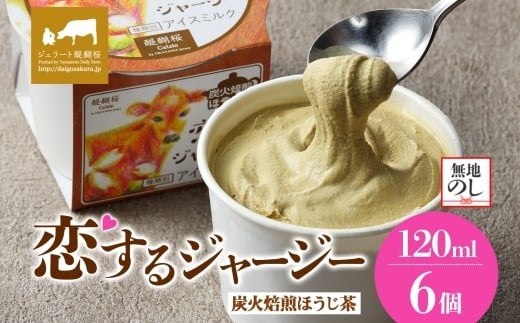 【ジェラート醍醐桜】【熨斗】恋するジャージー炭火焙煎ほうじ茶 6個セット / 岡山 真庭 醍醐桜 極上スイーツ 濃厚 プレゼント 贈答 デザート ギフト ジャージー牛 ミルク ジェラート おや