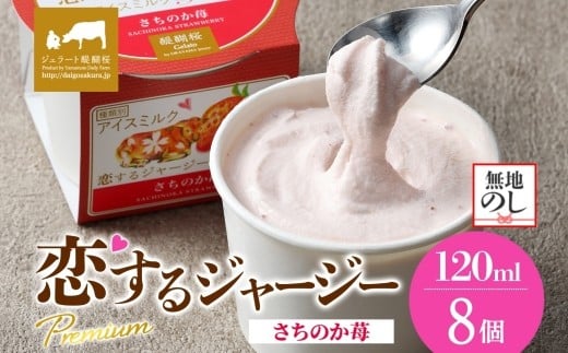 【ジェラート醍醐桜】【熨斗】恋するジャージーPremiumさちのか苺 8個セット / 岡山 真庭 醍醐桜 極上スイーツ 濃厚 プレゼント 贈答 デザート ギフト ジャージー牛 ミルク ジェラート おやつ