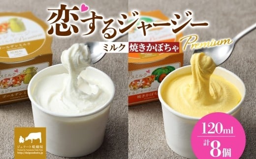 【ジェラート醍醐桜】恋するジャージーPremium2種 (ゴールデンミルク&焼きかぼちゃ)計8個セット / 岡山 真庭 醍醐桜 極上スイーツ 濃厚 プレゼント 贈答 デザート ギフト ジャージー牛 ミ