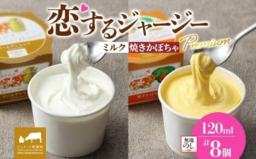 【ジェラート醍醐桜】【熨斗】恋するジャージーPremium2種 (ゴールデンミルク&焼きかぼちゃ)計8個セット / 岡山 真庭 醍醐桜 極上スイーツ 濃厚 プレゼント 贈答 デザート ギフト ジャー