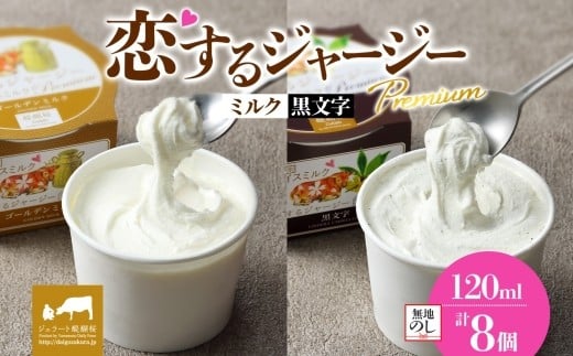 【ジェラート醍醐桜】【熨斗】恋するジャージーPremium2種 (ゴールデンミルク&黒文字)計8個セット / 岡山 真庭 醍醐桜 極上スイーツ 濃厚 プレゼント 贈答 デザート ギフト ジャージー牛