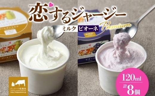 【ジェラート醍醐桜】恋するジャージーPremium2種 (ゴールデンミルク&ピオーネ)計8個セット / 岡山 真庭 醍醐桜 極上スイーツ 濃厚 プレゼント 贈答 デザート ギフト ジャージー牛 ミルク