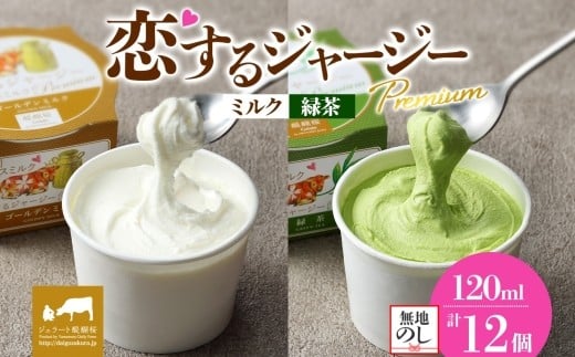 【ジェラート醍醐桜】【熨斗】恋するジャージーPremium2種 (ゴールデンミルク&緑茶)計12個セット / 岡山 真庭 醍醐桜 極上スイーツ 濃厚 プレゼント 贈答 デザート ギフト ジャージー牛 ミ