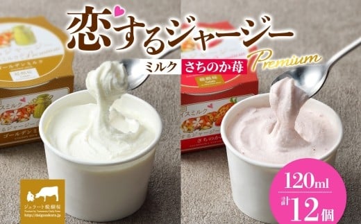 【ジェラート醍醐桜】恋するジャージーPremium2種 (ゴールデンミルク&さちのか苺)計12個セット / 岡山 真庭 醍醐桜 極上スイーツ 濃厚 プレゼント 贈答 デザート ギフト ジャージー牛 ミル