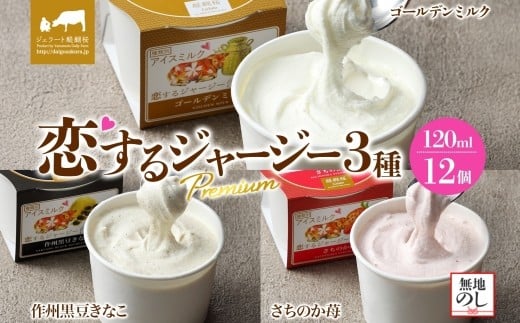 【ジェラート醍醐桜】【熨斗】恋するジャージーPremium3種 (ゴールデンミルク&作州黒豆きなこ&さちのか苺)計12個セット / 岡山 真庭 醍醐桜 極上スイーツ 濃厚 プレゼント 贈答 デザート