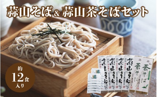 三座 蒜山そばと茶そばのセット / 岡山県 真庭 ご当地 干しそば 蒜山そば 宇治抹茶そば 蕎麦 産地直送 長期保存 食べ比べ 手土産 郷土料理 【配送不可地域:北海道/沖縄県/離島】 sanza05