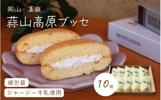 槙本風味堂 高原ブッセ10個入り / 岡山県 真庭 蒜山 高原 ジャージー牛乳 ふわふわ ブッセ 個包装 贈り物 スイーツ お菓子 ギフト プレゼント 【配送不可地域:北海道/沖縄県/離島】 makimot