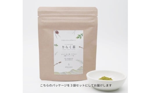 【 マツリカサボン 】 りらく茶 (よもぎ・松の葉・すぎなの3種の粉末ブレンド茶) 3袋セット / 数量限定 国産 岡山 真庭 農薬不使用 粉末 ブレンド茶 ノンカフェイン デカフェ ヨモギ 松