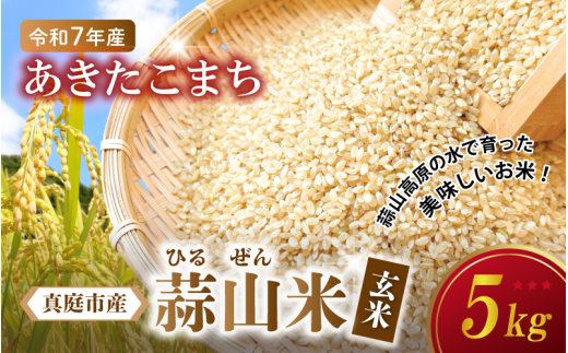 【令和7年産 先行予約】 ★高原育ち 蒜山米(ひるぜんまい) 玄米 5kg あきたこまち 岡山県真庭市産 / 令和7年産 2025年産 新米 玄米 数量限定 2025年9月下旬〜順次発送予定岡山県真庭市14000米