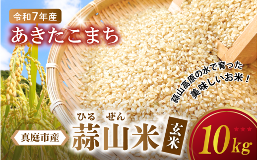 【令和7年産 新米】 岡山県真庭市産 蒜山米 あきたこまち 玄米 10kg /  真庭市 岡山県 令和7年産 2025年産 新米 玄米 数量限定 2025年9月下旬〜順次発送予定岡山県真庭市27000米・パン玄米・雑穀