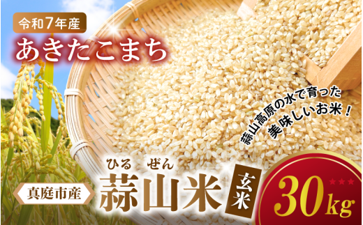 【令和7年産 先行予約】 ★高原育ち 蒜山米(ひるぜんまい) あきたこまち 玄米 30kg 岡山県真庭市産 / 令和7年産 2025年産 新米 玄米 数量限定 2025年9月下旬〜順次発送予定岡山県真庭市80000米