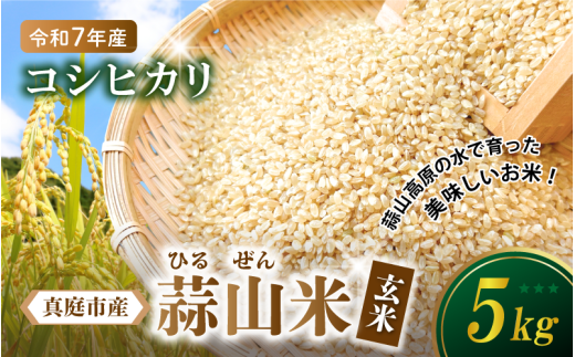 【令和7年産 新米】 岡山県真庭市産 蒜山米 コシヒカリ 玄米 5kg /  令和7年産 2025年産 新米 玄米 数量限定 2025年9月下旬〜順次発送予定岡山県真庭市14000米・パン玄米・雑穀米・もち米・餅