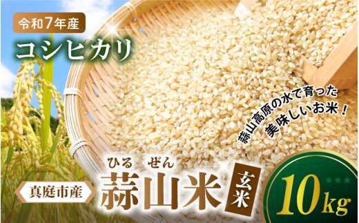 【令和7年産 新米】 真庭市産 蒜山米 コシヒカリ 玄米 10kg /  真庭市 岡山県 令和7年産 2025年産 新米 玄米 数量限定 2025年9月下旬〜順次発送予定岡山県真庭市27000米・パン玄米・雑穀米・もち
