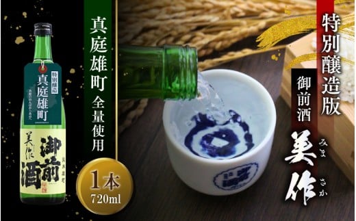 限定品 【真庭雄町全量使用】 御前酒 美作 みまさか 720ml×1本 / 御前酒 辻本店 真庭 雄町 特別醸造酒 日本酒 数量限定品 受付順に発送予定 【GZN-28-01】岡山県真庭市7000酒・アルコール日本酒