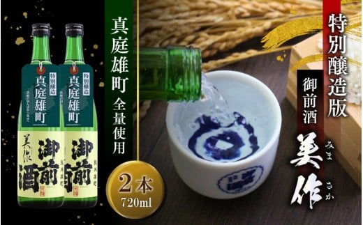 限定品 【真庭雄町全量使用】 御前酒 美作 みまさか 720ml×2本 / 御前酒 辻本店 真庭 雄町 特別醸造酒 日本酒 数量限定品 受付順に発送予定 【GZN-29-01】岡山県真庭市14000酒・アルコール日本酒