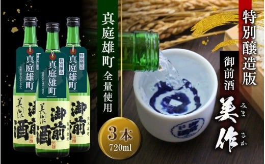 限定品 【真庭雄町全量使用】 御前酒 美作 みまさか 720ml×3本 / 御前酒 辻本店 真庭 雄町 特別醸造酒 日本酒 数量限定品 受付順に発送予定 【GZN-30-01】岡山県真庭市21000酒・アルコール日本酒