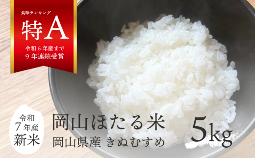【令和7年産】きぬむすめ 「岡山ほたる米」 精米5kg (岡山県産)新米 産地直送 《数量限定》 真庭市【KF-R001-01】岡山県真庭市21000米・パン白米