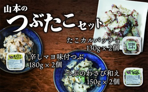 山本のつぶたこセット(K0005)北海道広尾町16000魚介・海産物貝類