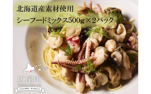 シーフードミックス5(500g×2パック)【イカ タコ ツブ ホタテ エビ 冷凍 時短 便利 お手軽 新鮮 海鮮 広尾町 北海道】(0047)北海道広尾町14000魚介・海産物イカ・タコ・ウニ