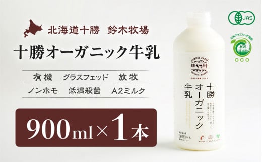 十勝オーガニック牛乳 900ml×1本(AC0005)北海道広尾町12000卵・乳製品牛乳・乳飲料