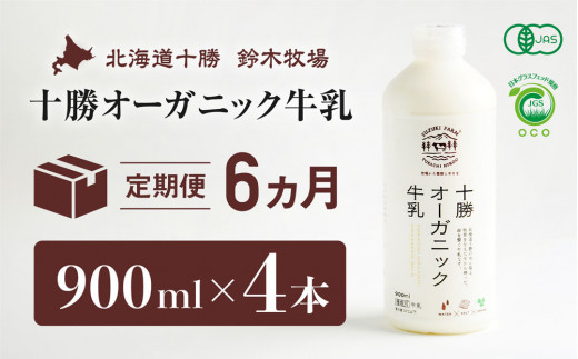 十勝オーガニック牛乳 900ml×4本 6か月定期便(AC0019)北海道広尾町192000卵・乳製品牛乳・乳飲料