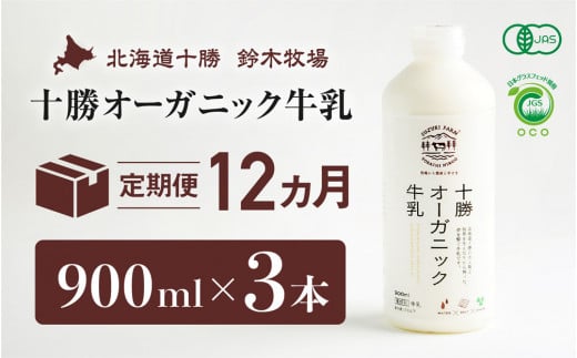 十勝オーガニック牛乳 900ml×3本 12か月定期便(AC0017)北海道広尾町312000卵・乳製品牛乳・乳飲料