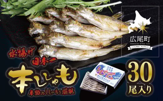 【広尾町産】干物専門店かぶらぎ水産のメスししゃも30尾(J0034)北海道広尾町15000魚介・海産物その他 魚介・海産物