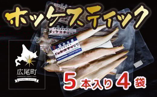 干物専門店かぶらぎ水産のほっけスティック 20本セット(J0026)北海道広尾町10000魚介・海産物干物