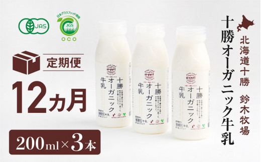 十勝オーガニック牛乳200ml 3本セット(12カ月定期便)(AC0029)北海道広尾町132000卵・乳製品牛乳・乳飲料