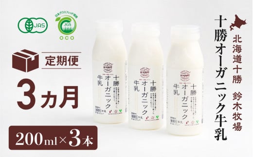 十勝オーガニック牛乳200ml 3本セット(3カ月定期便)(AC0028)北海道広尾町33000卵・乳製品牛乳・乳飲料