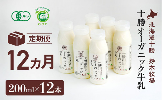 十勝オーガニック牛乳200ml 12本セット(12カ月定期便)(AC0038)北海道広尾町408000卵・乳製品牛乳・乳飲料