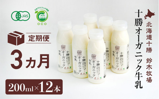 十勝オーガニック牛乳200ml 12本セット(3カ月定期便)(AC0036)北海道広尾町102000卵・乳製品牛乳・乳飲料