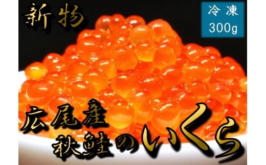海産問屋カネニ 広尾町産秋鮭の醤油いくら(300g)(D0002)北海道広尾町24000魚介・海産物いくら