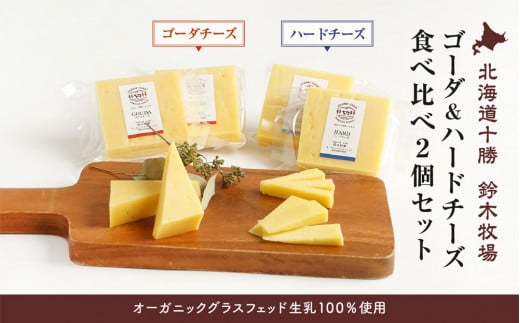【オーガニックグラスフェッド生乳100%使用】ゴーダ&ハードチーズ食べ比べ2個セット(AC0040)北海道広尾町29000卵・乳製品チーズ