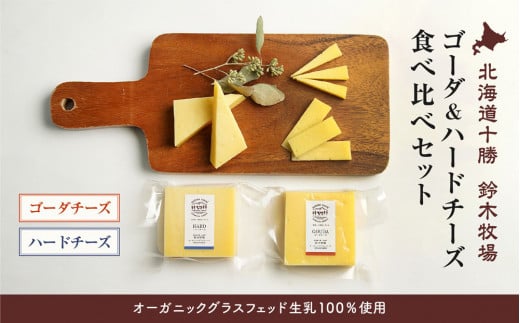 【オーガニックグラスフェッド生乳100%使用】ゴーダ&ハードチーズ食べ比べセット(AC0039)北海道広尾町16000卵・乳製品チーズ