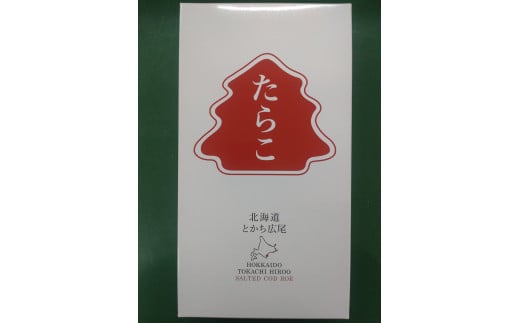 塩たらこ 500g(0063)北海道広尾町11000魚介・海産物明太子・その他魚卵