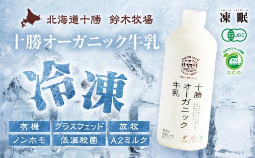 (冷凍)十勝オーガニック牛乳180ml3本(AC0058)北海道広尾町8000卵・乳製品牛乳・乳飲料