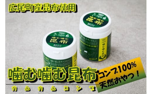 噛む噛む昆布2ボトル(0071)北海道広尾町5000魚介・海産物のり・海藻