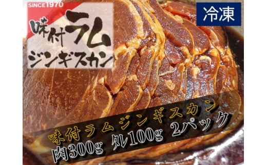 味付ラムジンギスカン赤 肉300g×タレ100g 400g 2パック 【ラム肉 ラム 羊肉 焼肉 ジンギスカン 肉 冷凍 北海道 ふるさと納税】(W0015)北海道広尾町14000肉ジビエ