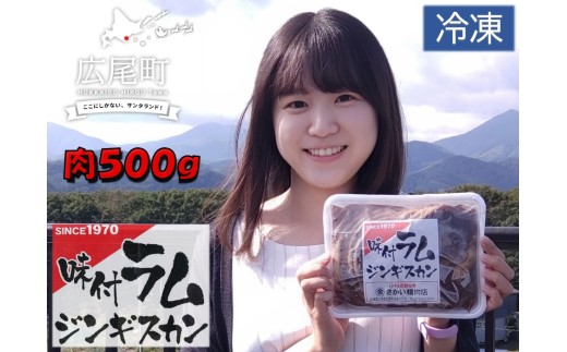 味付ラムジンギスカン赤 肉500g×タレ200g 700g 2パック【ラム肉 ラム 羊肉 焼肉 ジンギスカン 肉 冷凍 北海道 ふるさと納税】(W0017)北海道広尾町18000肉ジビエ