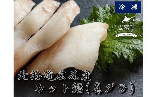 冷凍カット鱈(真ダラ)1パック250g×3パック【ふるさと納税 たら タラ まだら マダラ お手軽 便利 魚 シーフード 食材 北海道 十勝 広尾町】(0092)北海道広尾町12000魚介・海