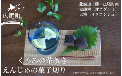 「えんじゅの菓子切り」と「くるみの茶敷き」のセット(O0001)北海道広尾町34000衣類・装飾品・工芸品その他 装飾品・工芸品