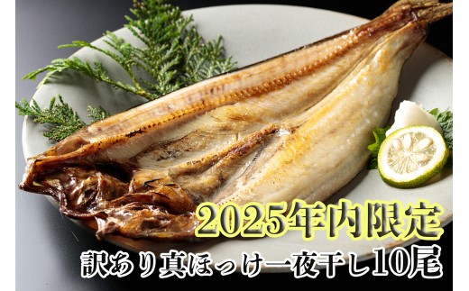 【年内限定】干物専門店かぶらぎ水産の訳あり真ほっけ一夜干し10尾(J0037)北海道広尾町10000魚介・海産物干物