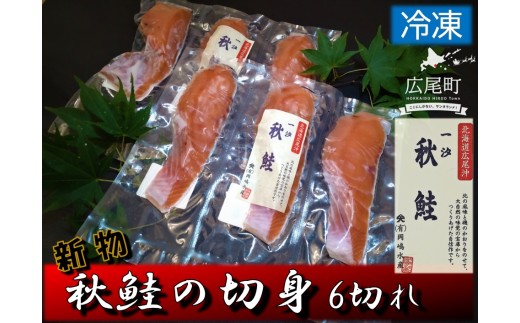 秋鮭の切身 6切れ【鮭 秋鮭 秋味 あきあじ アキアジ あきさけ アキサケ 新物 初物 ふるさと納税 北海道 海産物 魚】(C0037)北海道広尾町8000魚介・海産物鮮魚