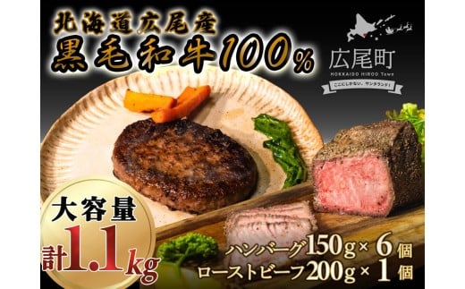 黒毛和牛100%使用ハンバーグ150g×6個と黒毛和牛のローストビーフ約200g×1個 合計1.1kg【ハンバーグ ローストビーフ 冷凍 牛肉 和牛 ビーフ 黒毛和牛 個包装 北海道 十勝】(AQ0005)